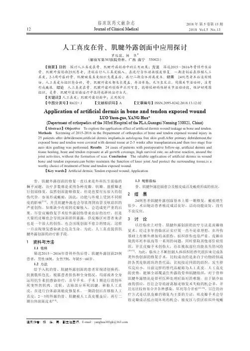 人工真皮在骨、肌腱外露创面中应用探讨