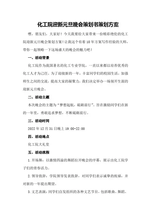 化工院迎新元旦晚会策划书策划方案