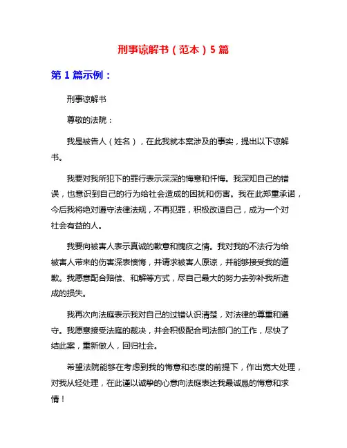 刑事谅解书(范本)5篇