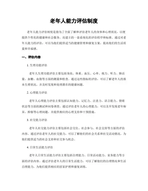 老年人能力评估制度