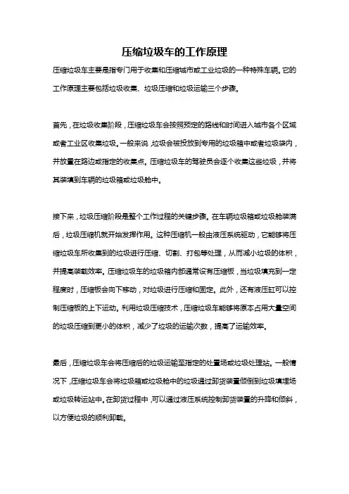 压缩垃圾车的工作原理