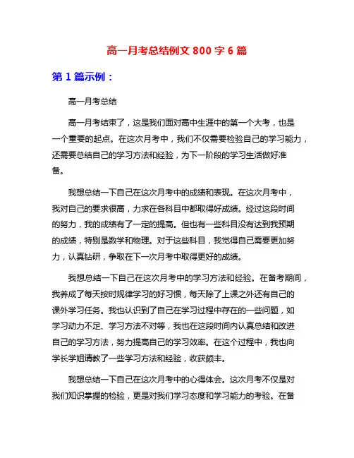 高一月考总结例文800字6篇