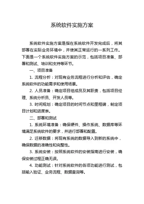 系统软件实施方案