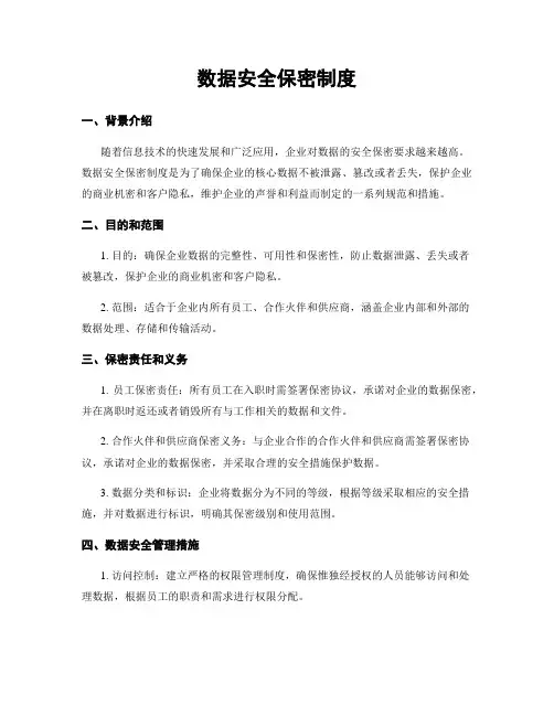 数据安全保密制度