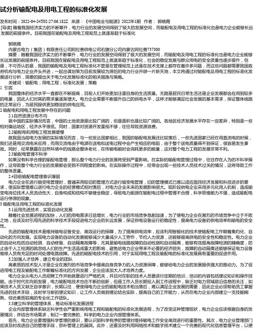 试分析输配电及用电工程的标准化发展_1