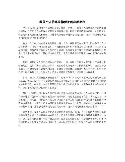 我国个人信息法律保护的应然路径