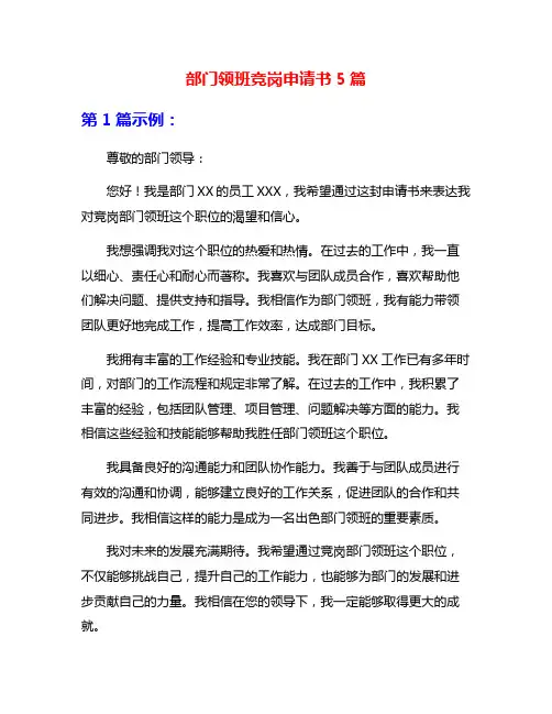 部门领班竞岗申请书5篇