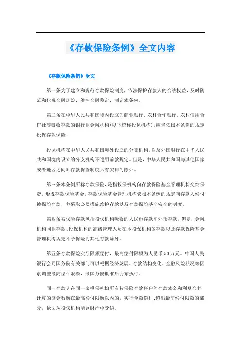 《存款保险条例》全文内容
