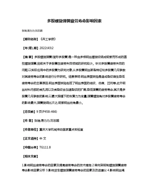 多股螺旋弹簧疲劳寿命影响因素