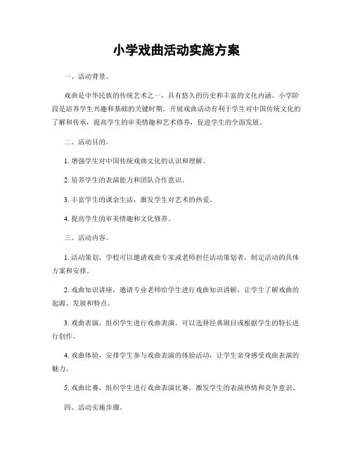 小学戏曲活动实施方案