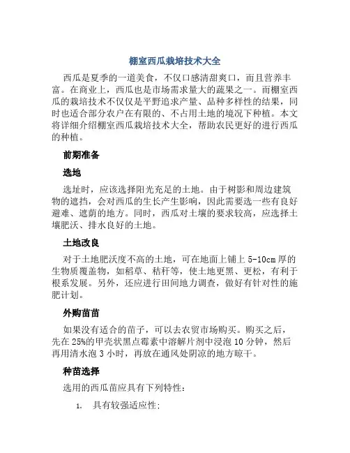 棚室西瓜栽培技术大全