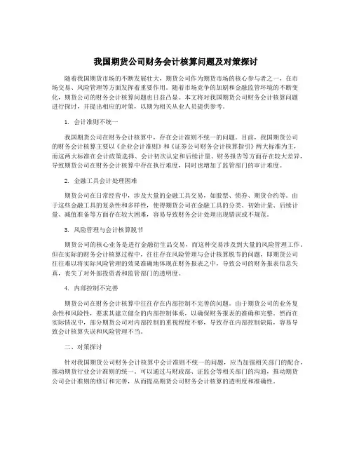 我国期货公司财务会计核算问题及对策探讨