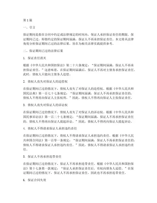保证期间已过的法律后果(3篇)