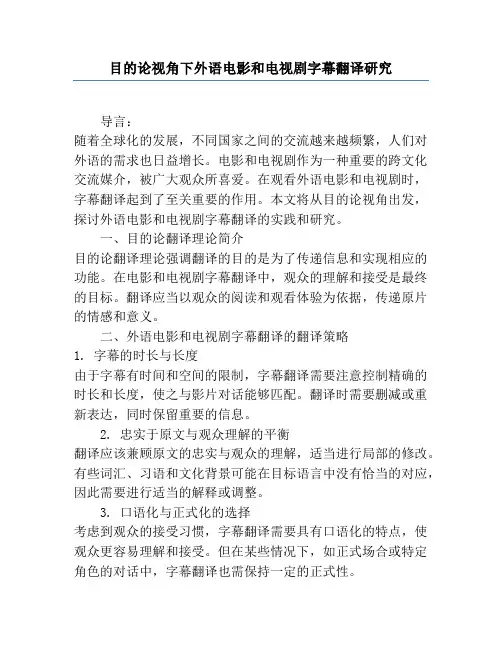 目的论视角下外语电影和电视剧字幕翻译研究