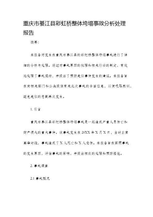 重庆市綦江县彩虹桥整体垮塌事故分析处理报告