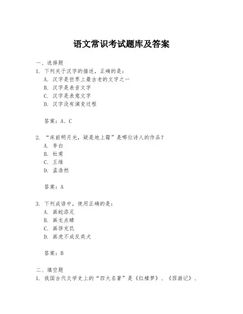 语文常识考试题库及答案