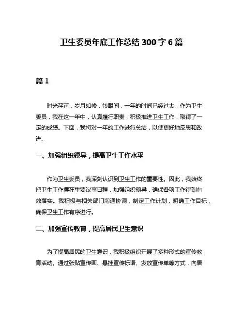 卫生委员年底工作总结300字6篇