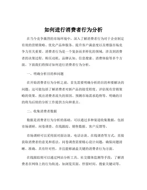 如何进行消费者行为分析