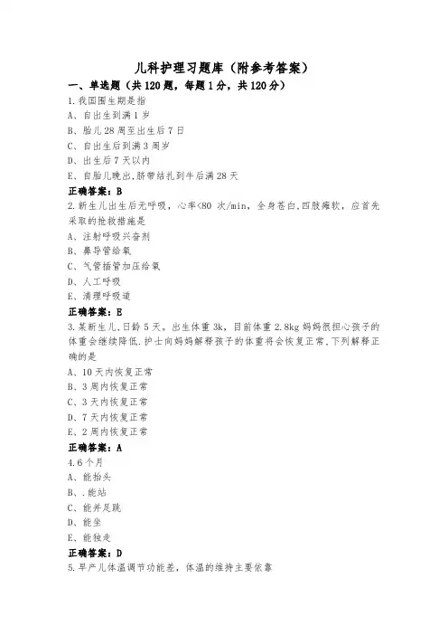 儿科护理习题库(附参考答案)