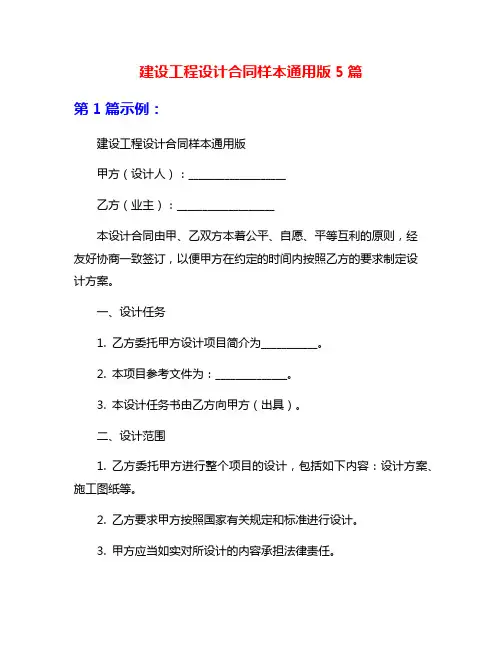 建设工程设计合同样本通用版5篇