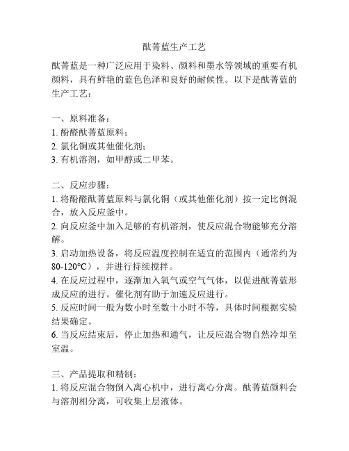 酞菁蓝生产工艺