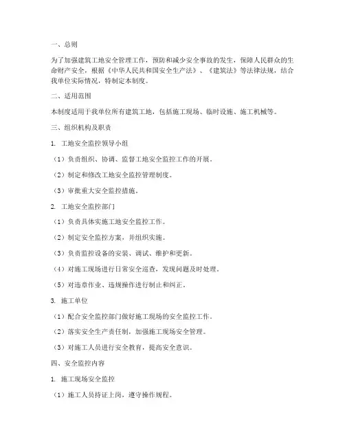 工地安全监控系统管理制度