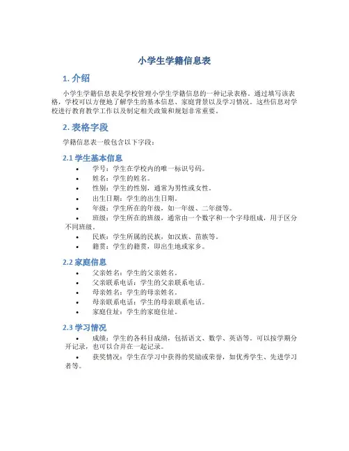 小学生学籍信息表
