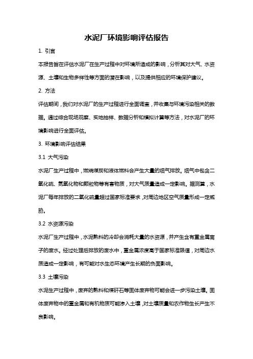 水泥厂环境影响评估报告