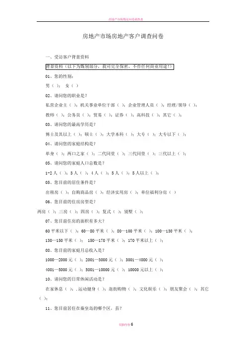 房地产市场房地产客户调查问卷