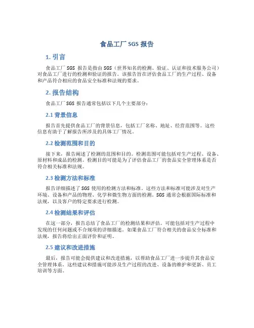食品工厂sgs报告