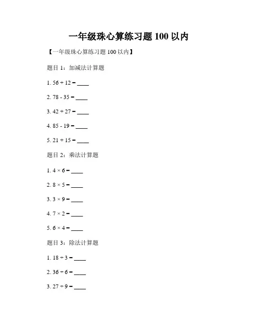 一年级珠心算练习题100以内