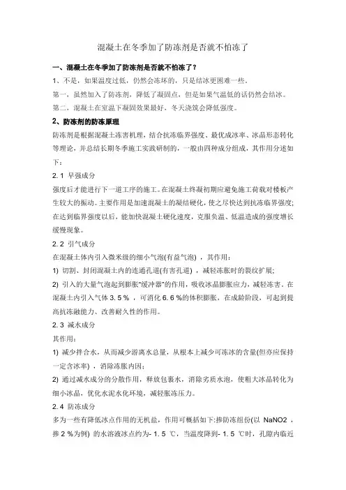 混凝土在冬季加了防冻剂是否就不怕冻了