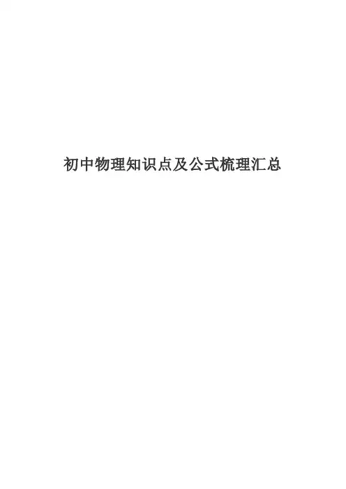 初中物理知识点及公式梳理汇总