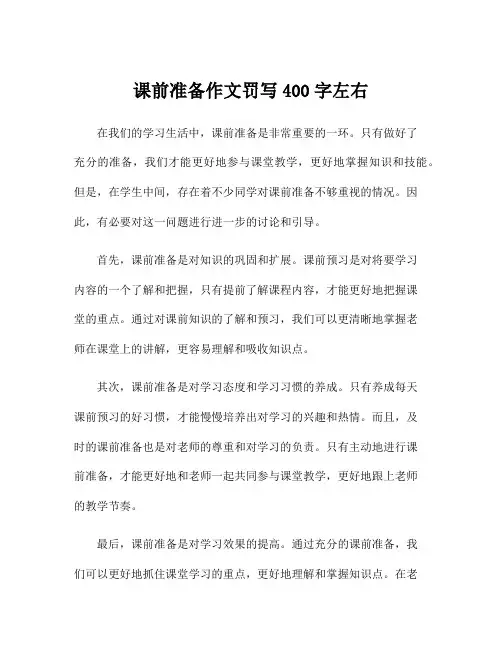 课前准备作文罚写400字左右