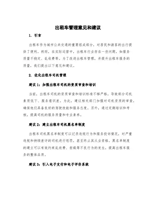 出租车管理意见和建议