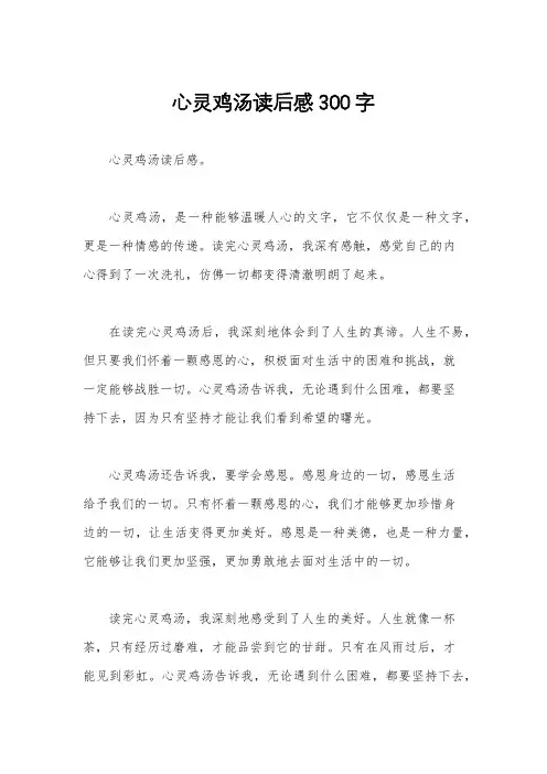 心灵鸡汤读后感300字