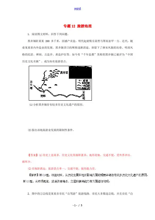 高考地理仿真押题 专题12 旅游地理(含解析)-人教版高三全册地理试题