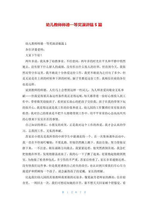 幼儿教师师德一等奖演讲稿5篇