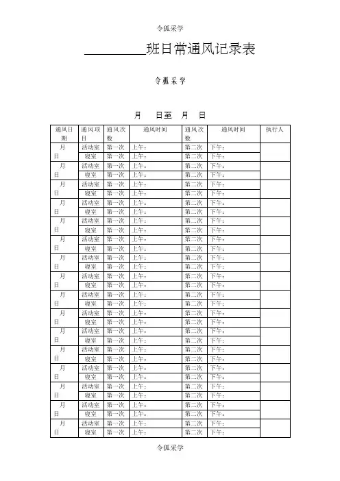 幼儿园日常通风记录表