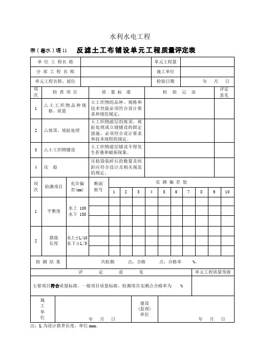 表(粤水)堤11 反滤土工布铺设单元工程质量评定表