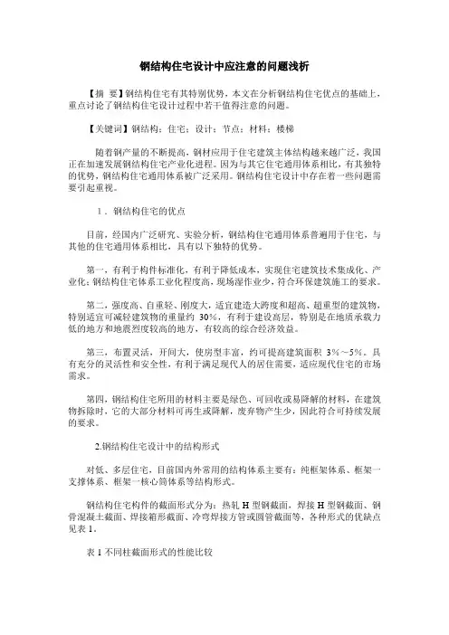 钢结构住宅设计中应注意的问题浅析