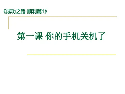 成功之路顺利篇1第一课你的手机关机了教材