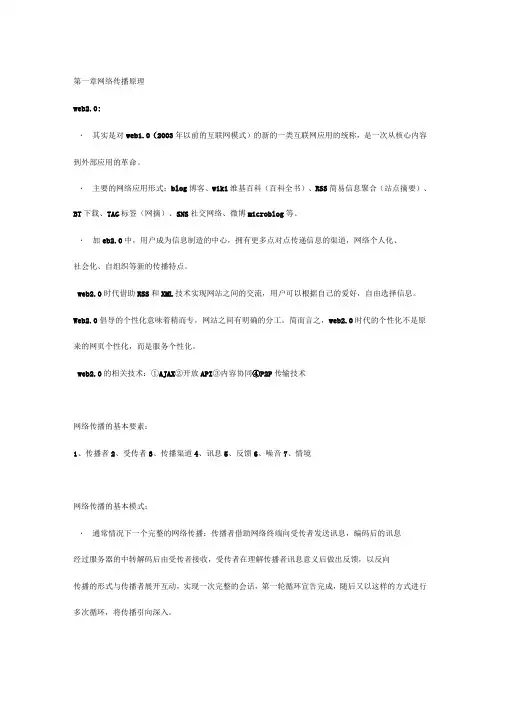 网络传播学重点