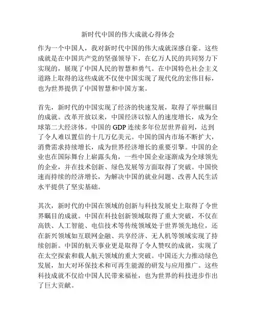 新时代中国的伟大成就心得体会