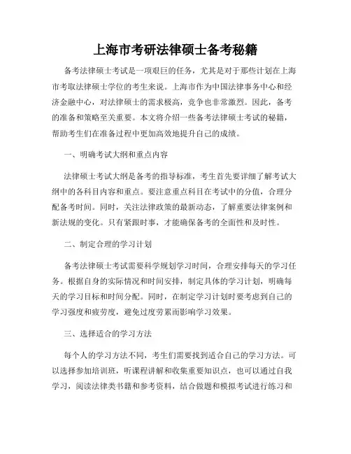 上海市考研法律硕士备考秘籍