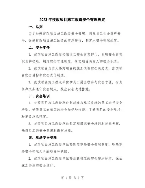 2023年技改项目施工改造安全管理规定