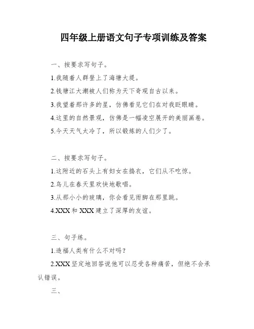 四年级上册语文句子专项训练及答案