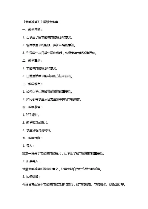 《节能减排》主题班会+教案