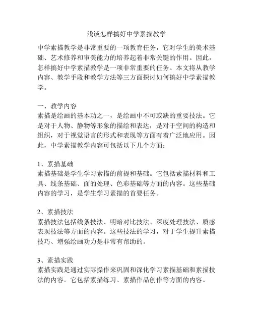 浅谈怎样搞好中学素描教学