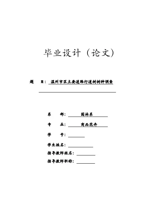 温州市区主要道路行道树树种调查及物质与反物质粒子在近地磁场中的分布